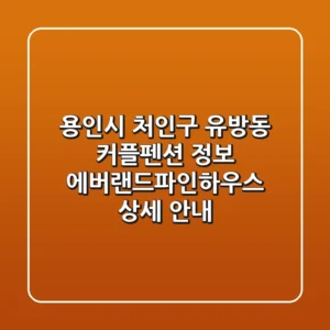 용인시 처인구 유방동 커플펜션 정보: 에버랜드파인하우스 상세 안내