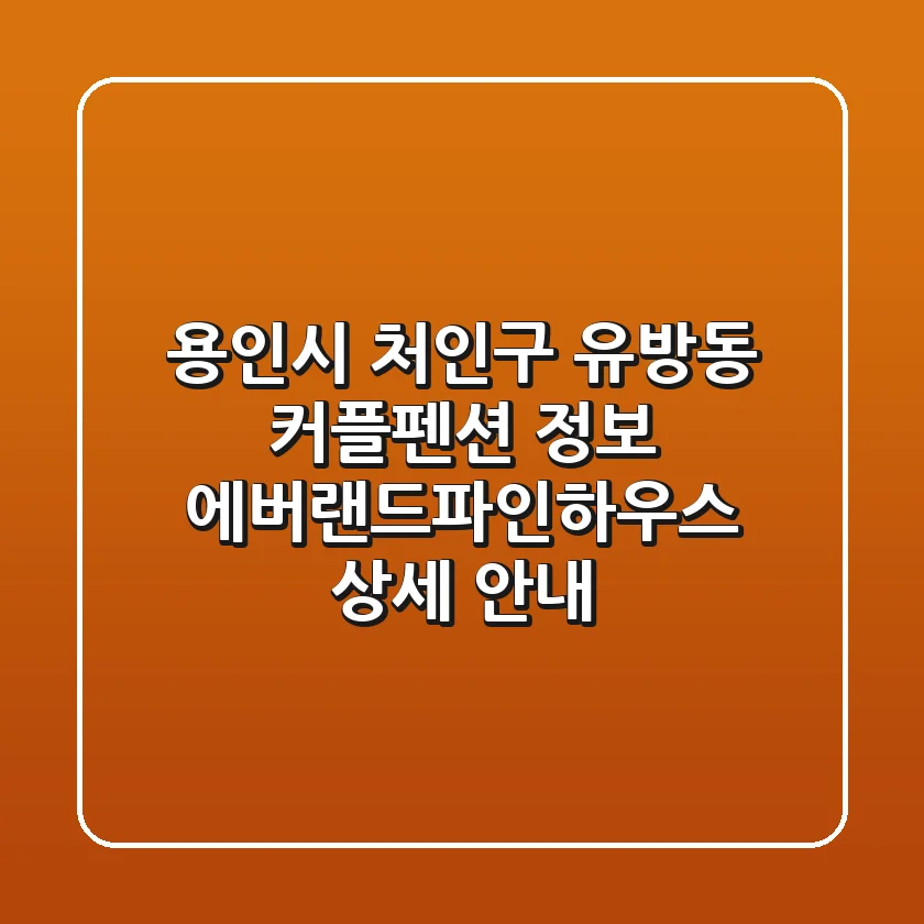 용인시 처인구 유방동 커플펜션 정보: 에버랜드파인하우스 상세 안내