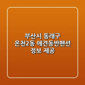 부산시 동래구 온천2동 애견동반펜션 정보 제공