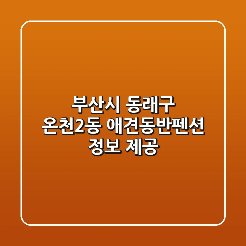 부산시 동래구 온천2동 애견동반펜션 정보 제공