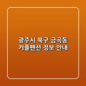 광주시 북구 금곡동 커플펜션 정보 안내