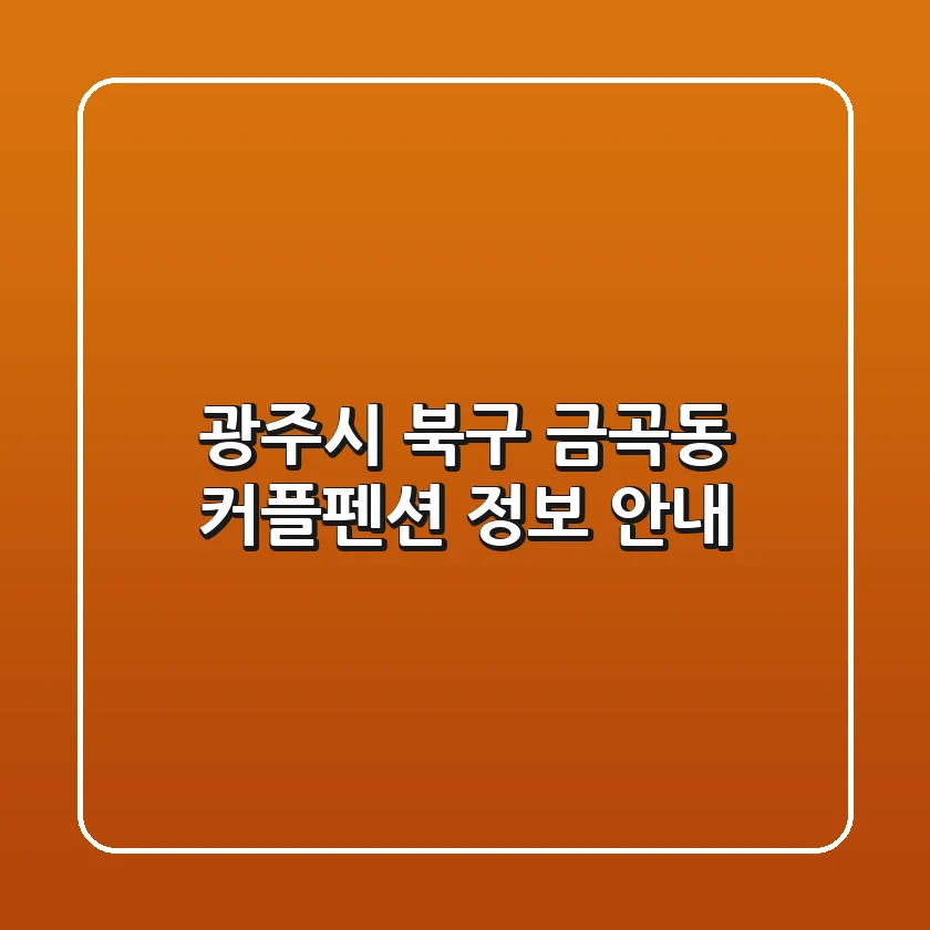 광주시 북구 금곡동 커플펜션 정보 안내