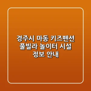 경주시 마동 키즈펜션: 풀빌라, 놀이터 시설 정보 안내