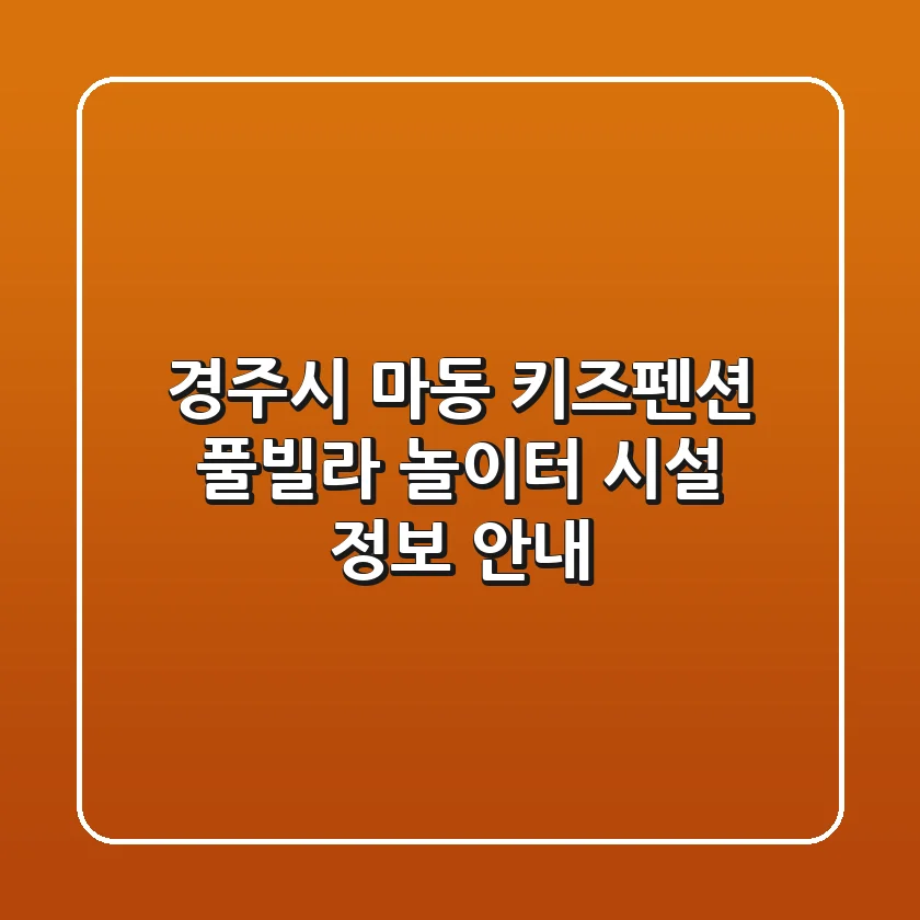 경주시 마동 키즈펜션: 풀빌라, 놀이터 시설 정보 안내