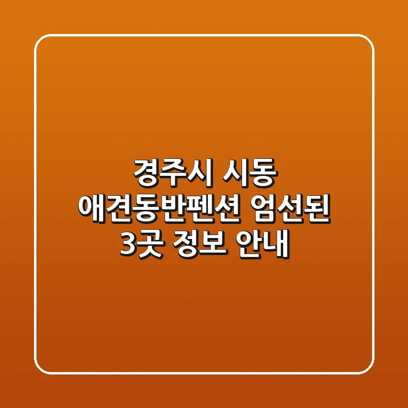 경주시 시동 애견동반펜션: 엄선된 3곳 정보 안내