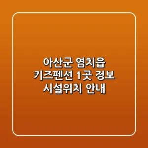 아산군 염치읍 키즈펜션 1곳 정보 - 시설/위치 안내