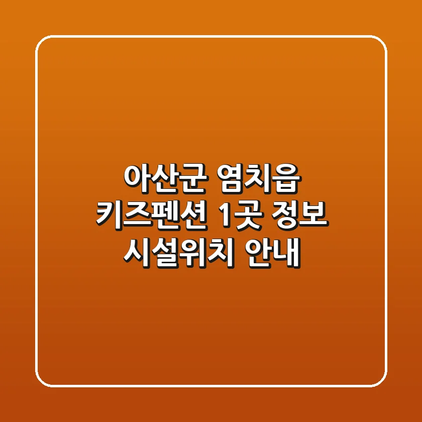 아산군 염치읍 키즈펜션 1곳 정보 - 시설/위치 안내