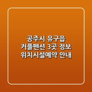 공주시 유구읍 커플펜션 3곳 정보 - 위치/시설/예약 안내