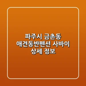 파주시 금촌동 애견동반펜션: 사바이 상세 정보