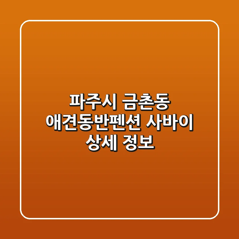 파주시 금촌동 애견동반펜션: 사바이 상세 정보