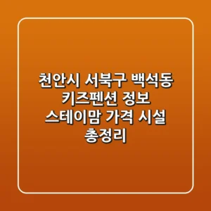 천안시 서북구 백석동 키즈펜션 정보: 스테이맘 가격, 시설 총정리