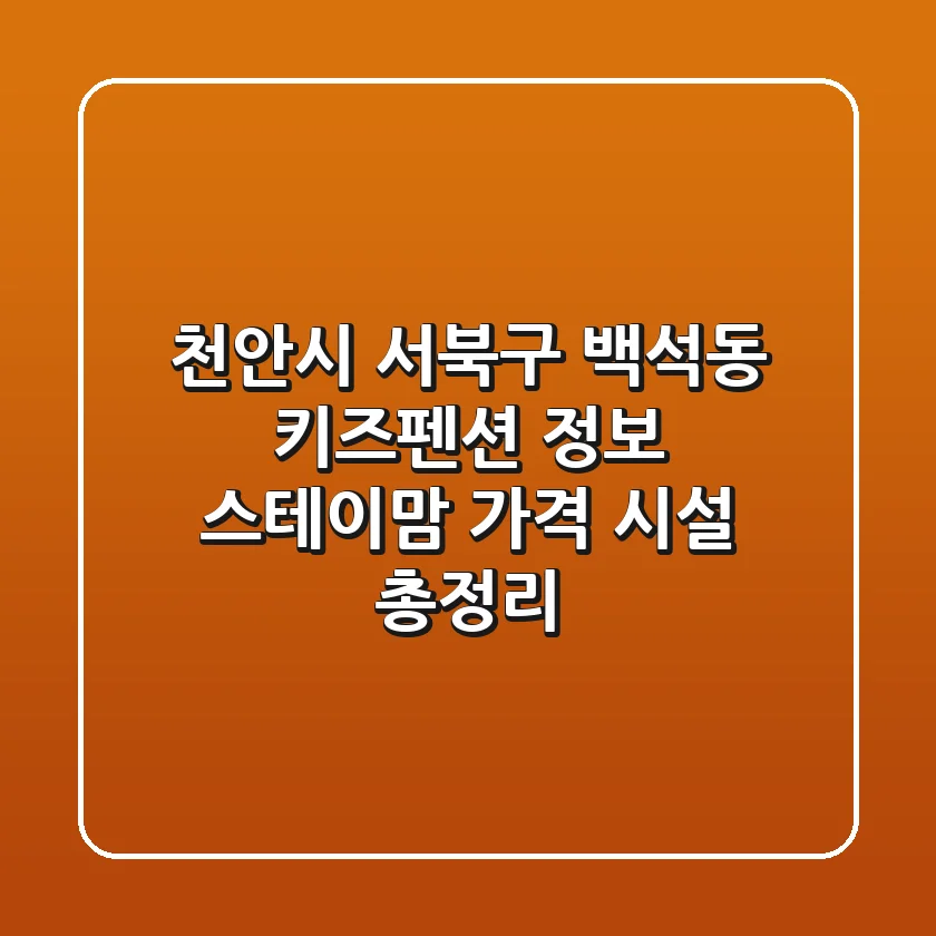 천안시 서북구 백석동 키즈펜션 정보: 스테이맘 가격, 시설 총정리