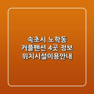 속초시 노학동 커플펜션 4곳 정보 - 위치/시설/이용안내
