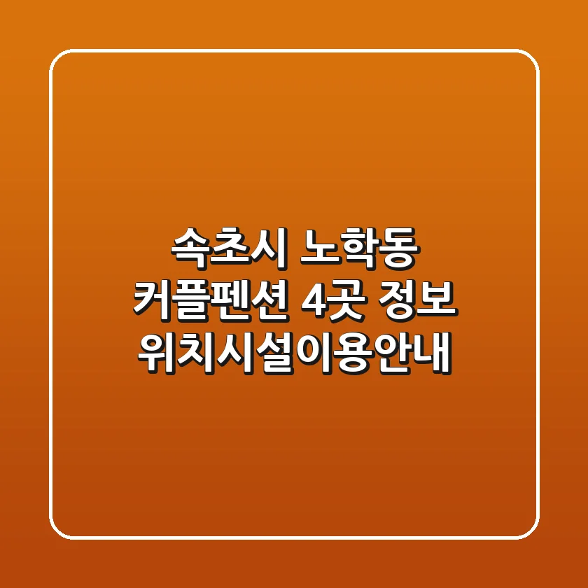 속초시 노학동 커플펜션 4곳 정보 - 위치/시설/이용안내