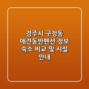경주시 구정동 애견동반펜션 정보: 숙소 비교 및 시설 안내