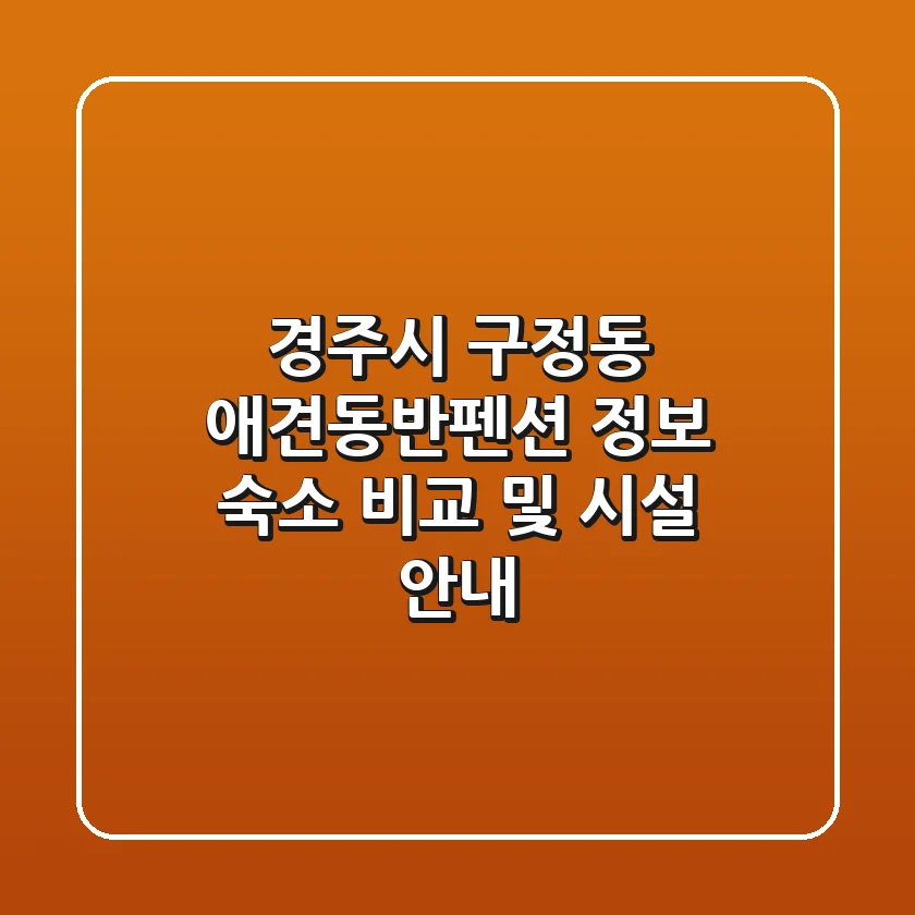 경주시 구정동 애견동반펜션 정보: 숙소 비교 및 시설 안내