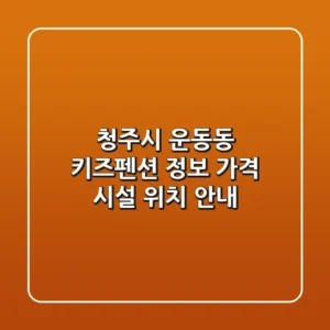 청주시 운동동 키즈펜션 정보: 가격, 시설, 위치 안내
