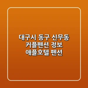 대구시 동구 신무동 커플펜션 정보 - 애플호텔 펜션