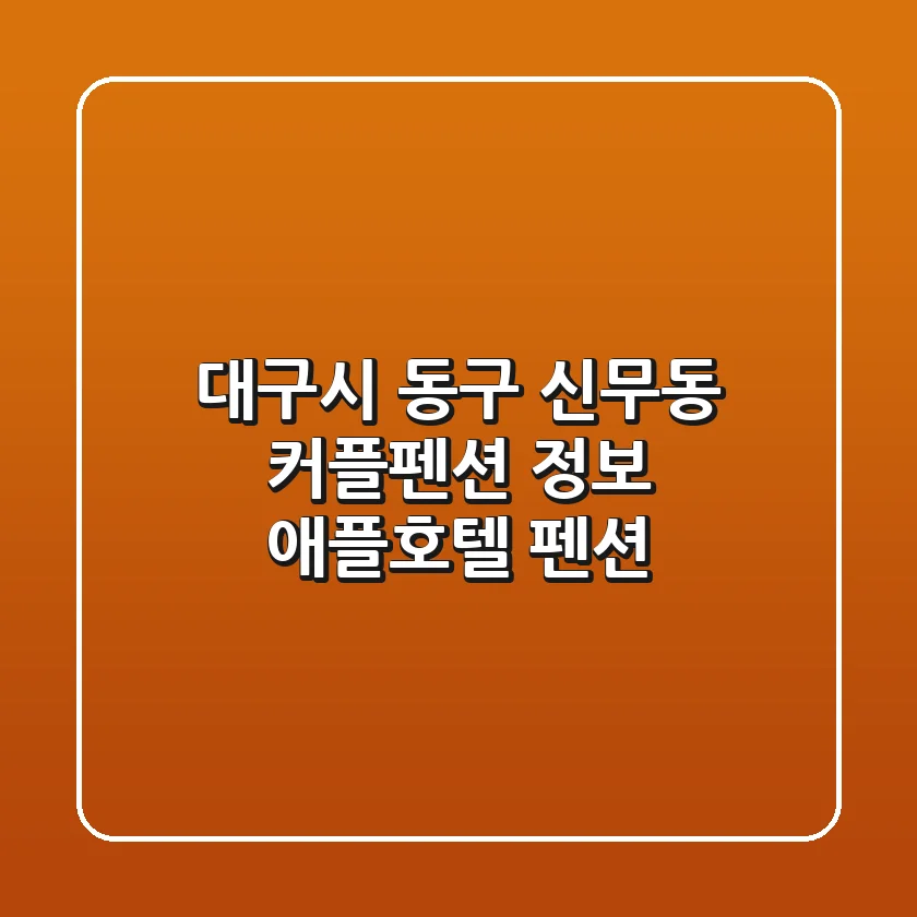 대구시 동구 신무동 커플펜션 정보 - 애플호텔 펜션