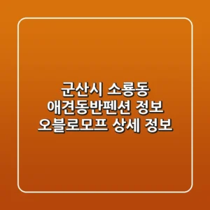 군산시 소룡동 애견동반펜션 정보: 오블로모프 상세 정보