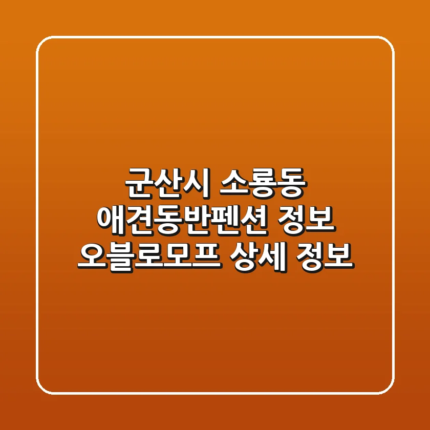 군산시 소룡동 애견동반펜션 정보: 오블로모프 상세 정보