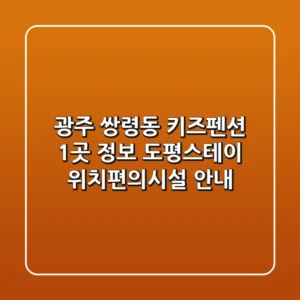 광주 쌍령동 키즈펜션 1곳 정보 - 도평스테이 위치/편의시설 안내