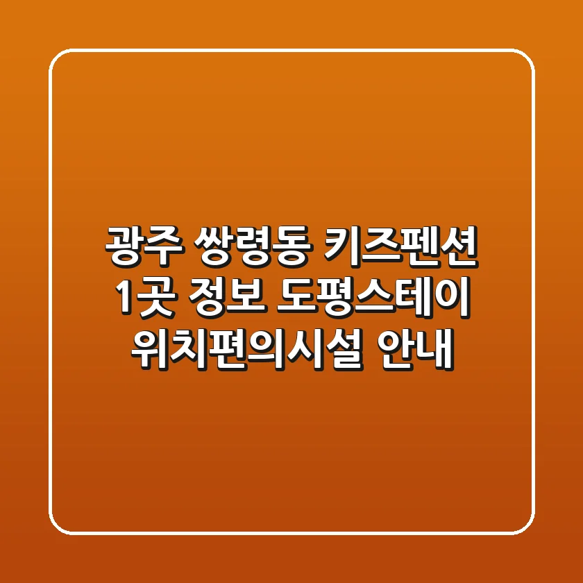 광주 쌍령동 키즈펜션 1곳 정보 - 도평스테이 위치/편의시설 안내