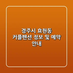 경주시 효현동 커플펜션 정보 및 예약 안내