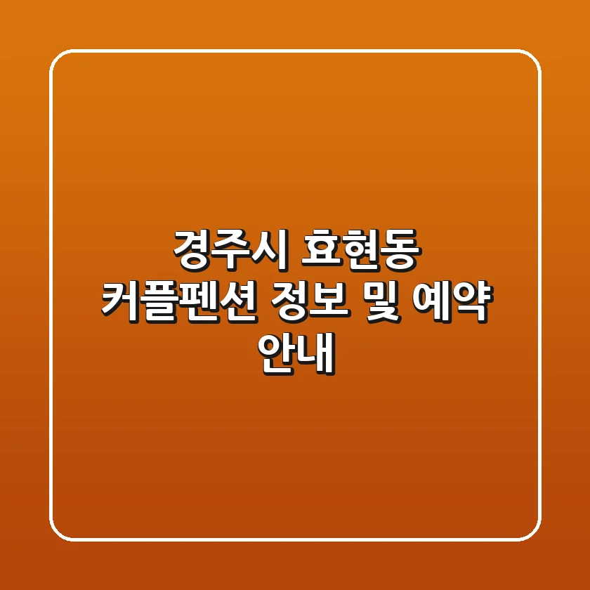 경주시 효현동 커플펜션 정보 및 예약 안내