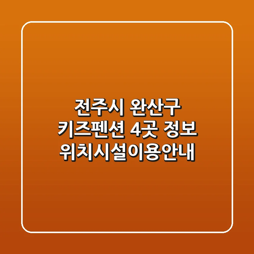 전주시 완산구 키즈펜션 4곳 정보 - 위치/시설/이용안내