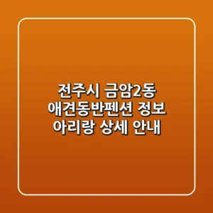 전주시 금암2동 애견동반펜션 정보 - 아리랑 상세 안내