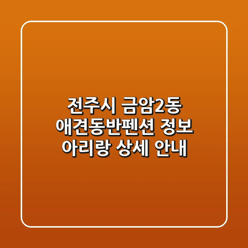 전주시 금암2동 애견동반펜션 정보 - 아리랑 상세 안내
