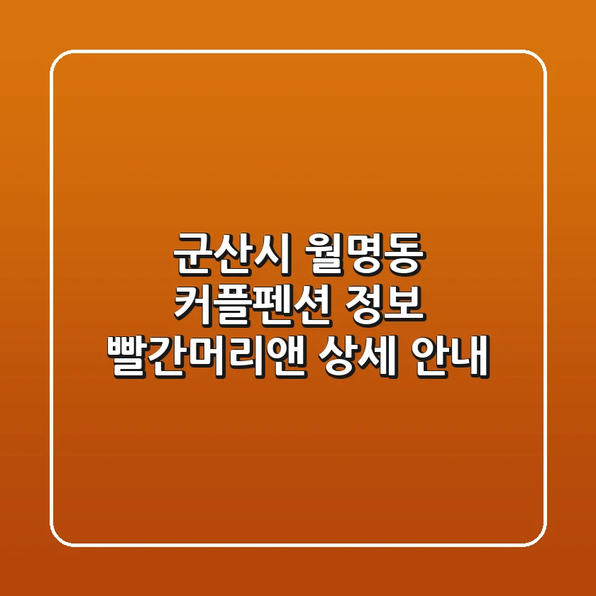 군산시 월명동 커플펜션 정보: 빨간머리앤 상세 안내