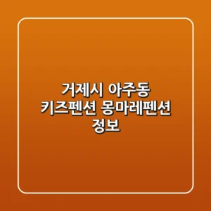 거제시 아주동 키즈펜션 몽마레펜션 정보
