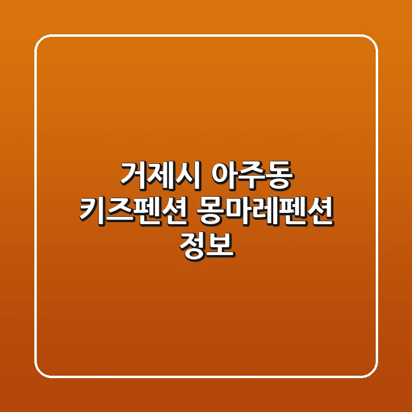 거제시 아주동 키즈펜션 몽마레펜션 정보