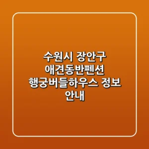 수원시 장안구 애견동반펜션: 행궁버들하우스 정보 안내