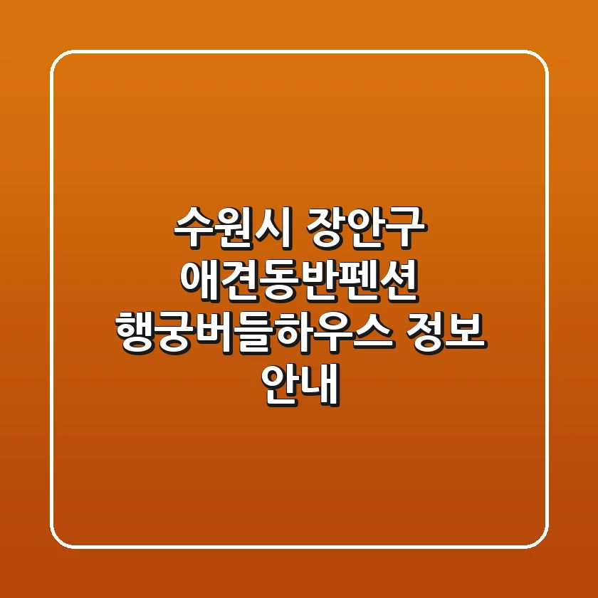 수원시 장안구 애견동반펜션: 행궁버들하우스 정보 안내