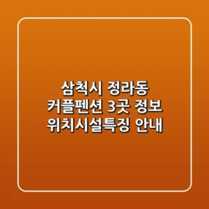 삼척시 정라동 커플펜션 3곳 정보 - 위치/시설/특징 안내