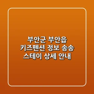 부안군 부안읍 키즈펜션 정보 - 송송 스테이 상세 안내