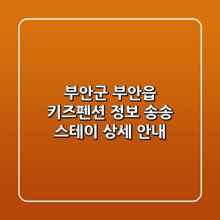 부안군 부안읍 키즈펜션 정보 - 송송 스테이 상세 안내