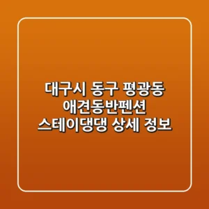 대구시 동구 평광동 애견동반펜션: 스테이댕댕 상세 정보