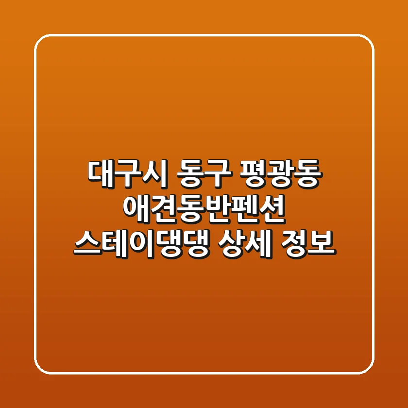 대구시 동구 평광동 애견동반펜션: 스테이댕댕 상세 정보