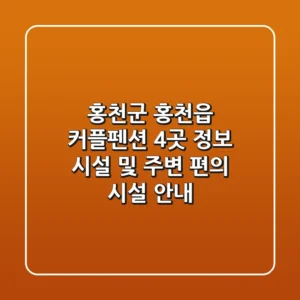 홍천군 홍천읍 커플펜션 4곳 정보 - 시설 및 주변 편의 시설 안내