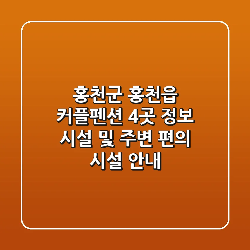 홍천군 홍천읍 커플펜션 4곳 정보 - 시설 및 주변 편의 시설 안내