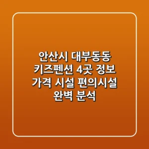 안산시 대부동동 키즈펜션 4곳 정보 - 가격, 시설, 편의시설 완벽 분석