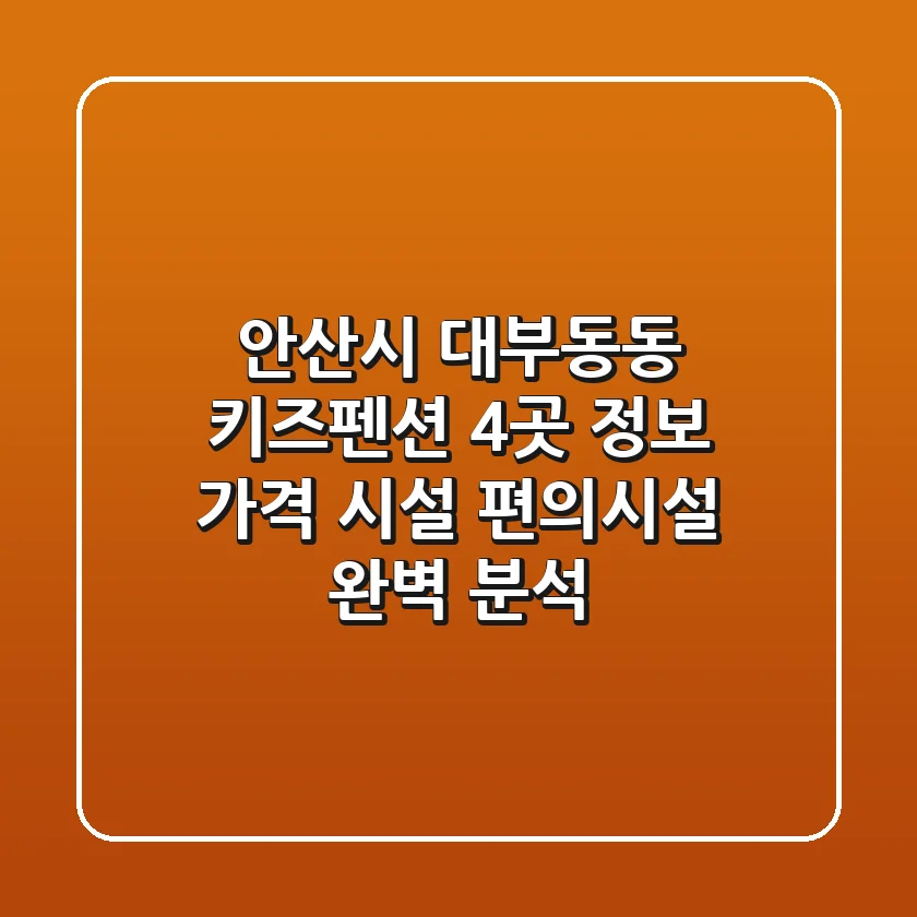 안산시 대부동동 키즈펜션 4곳 정보 - 가격, 시설, 편의시설 완벽 분석