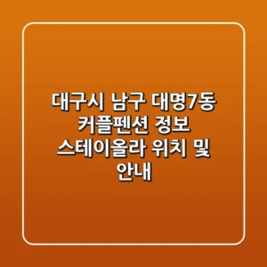 대구시 남구 대명7동 커플펜션 정보: 스테이올라 위치 및 안내