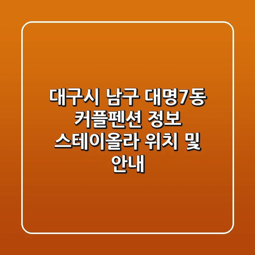대구시 남구 대명7동 커플펜션 정보: 스테이올라 위치 및 안내