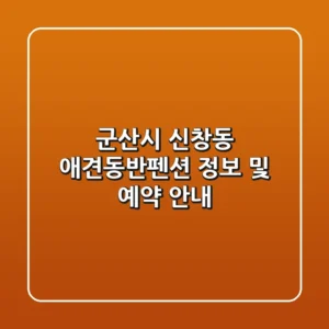 군산시 신창동 애견동반펜션 정보 및 예약 안내