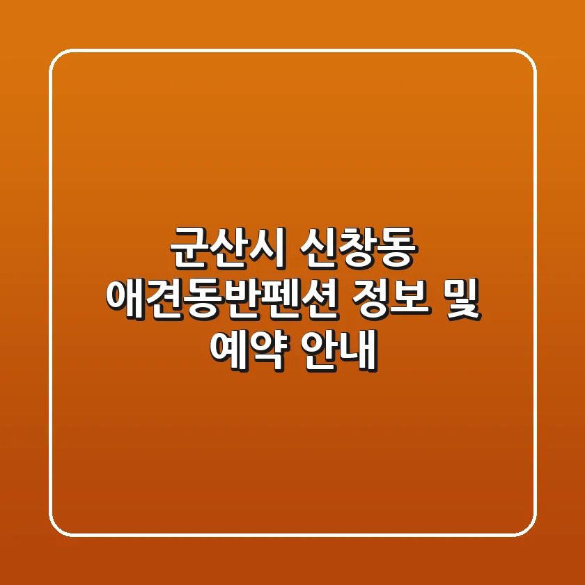 군산시 신창동 애견동반펜션 정보 및 예약 안내